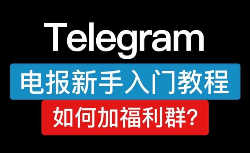 Telegram中文官方网推出企业账号服务
